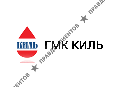 КИЛЬ ГМК